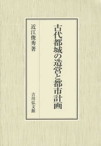 [書籍]/古代都城の造営と都市計画/近江俊秀/著/NEOBK-1756904
