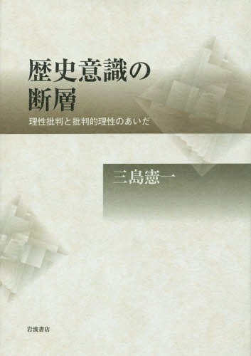[書籍]/歴史意識の断層 理性批判と批判的理性のあいだ/三島憲一/著/NEOBK-1757391