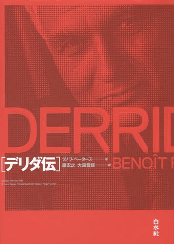 [書籍]/デリダ伝 / 原タイトル:DERRIDA/ブノワ・ペータース/著 原宏之/訳 大森晋輔/訳/NEOBK-1757612