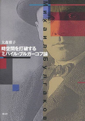 [書籍]/時空間を打破するミハイル・ブルガーコフ論/大森雅子/著/NEOBK-1758301 8,250円