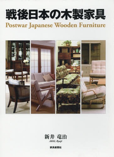 [書籍]/戦後日本の木製家具/新井竜治/〔著〕/NEOBK-1758680
