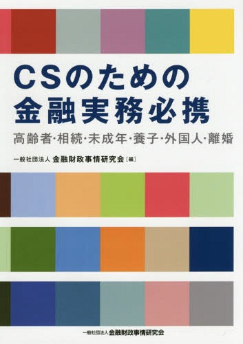 [書籍]/CSのための金融実務必携 高齢者・相続・未成年・養子・外国人・離婚/金融財政事情研究会/編/NEOBK-1759461