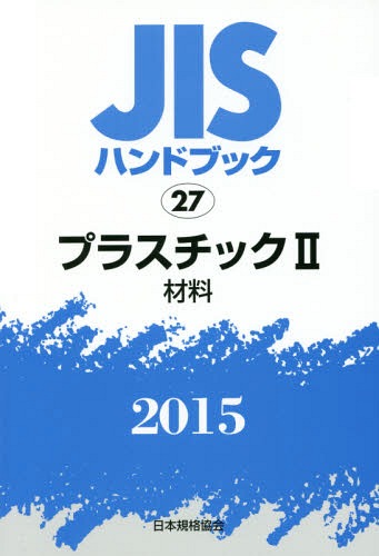 [書籍]/JISハンドブック プラスチック 2015-2/日本規格協会/編集/NEOBK-1759823