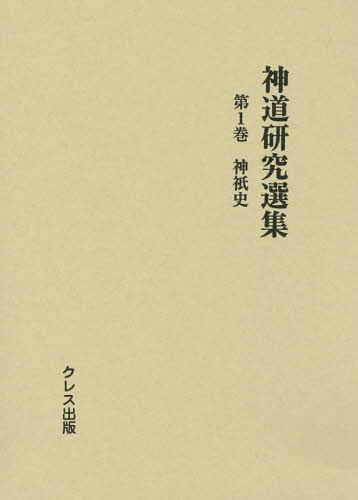 [書籍]/神道研究選集 第1巻/クレス出版/NEOBK-1761687 6,160円