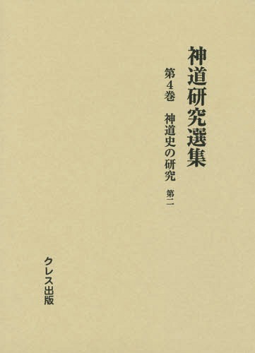 [書籍]/神道研究選集 第4巻/クレス出版/NEOBK-1761691