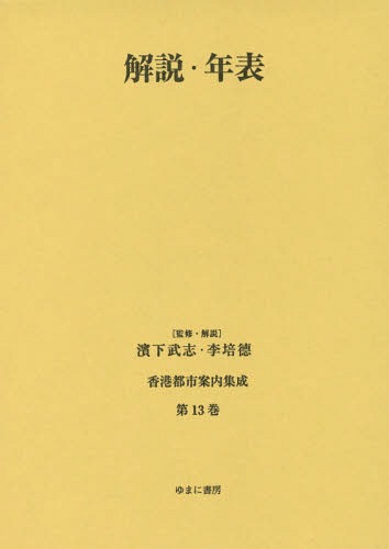 [書籍]/香港都市案内集成 第13巻/濱下武志/監修・解説 李培徳/監修・解説/NEOBK-1762017