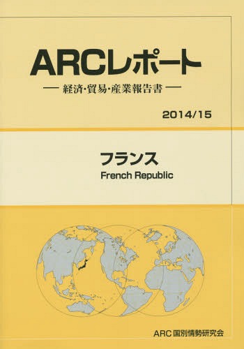 [書籍]/フランス 2014/15年版 (ARCレポート:経済・貿易・産業報告書)/ARC国別情勢研究会/編集/NEOBK-1762039