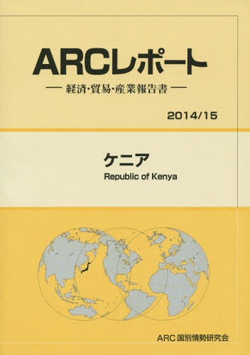 [書籍]/ケニア 2014/15年版 (ARCレポート:経済・貿易・産業報告書)/ARC国別情勢研究会/編集/NEOBK-1762040