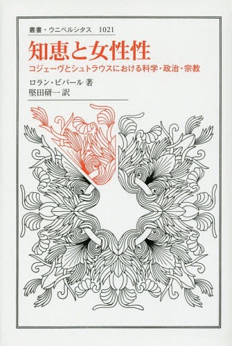 [書籍]/知恵と女性性 コジェーヴとシュトラウスにおける科学・政治・宗教 / 原タイトル:LA SAGESSE ET LE FEMININ (叢書・ウニベルシタス)/ロラン・ビバール/著 堅田研一/訳/NEOBK-1762180