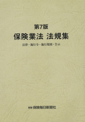 [書籍]/保険業法法規集 法律・施行令・施行規則・告示/保険毎日新聞社/NEOBK-1762459