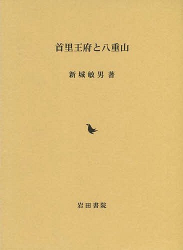 [書籍]/首里王府と八重山/新城敏男/著/NEOBK-1763665