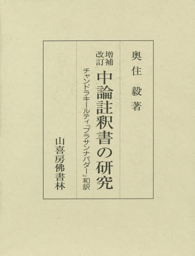 [書籍]/中論註釈書の研究 チャンドラキールティ『プラサンナパダー』和訳/チャンドラキールティ/〔著〕 奥住毅/著/NEOBK-1764293