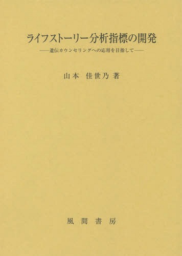 [書籍]/ライフストーリー分析指標の開発 遺伝カウンセリングへの応用を目指して/山本佳世乃/著/NEOBK-1765529
