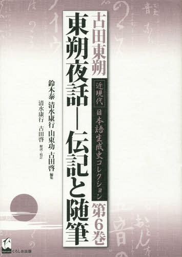 [書籍]/古田東朔近現代日本語生成史コレクション 第6巻/古田東朔/著 鈴木泰/編集 清水康行/編集 山東功/編集 古田啓/編集/NEOBK-1765682