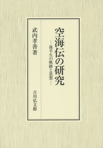 [書籍]/空海伝の研究 後半生の軌跡と思想/武内孝善/著/NEOBK-1765701