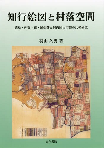 [書籍]/知行絵図と村落空間 徳島・佐賀・萩・尾張藩と河内国古市郡の比較研究/羽山久男/著/NEOBK-1766189
