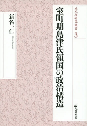 [書籍]/室町期島津氏領国の政治構造 (戎光祥研究叢書)/新名一仁/著/NEOBK-1766895