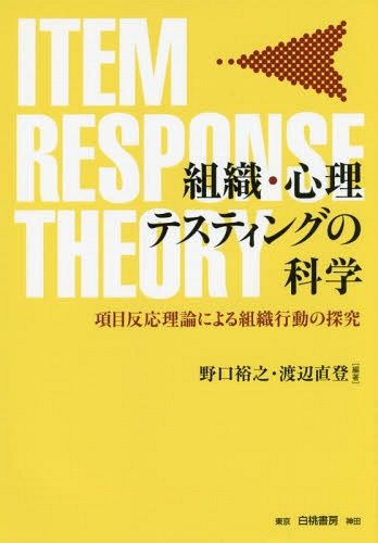 [書籍]/組織・心理テスティングの科学 項目反応理論による組織行動の探究/野口裕之/編著 渡辺直登/編著/NEOBK-1767004