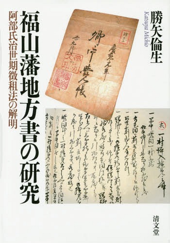 [書籍]/福山藩地方書の研究 阿部氏治世期徴租法の解明/勝矢倫生/著/NEOBK-1767895