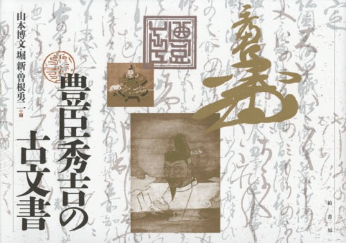 [書籍]/豊臣秀吉の古文書/豊臣秀吉/〔著〕 山本博文/編 堀新/編 曽根勇二/編/NEOBK-1768404