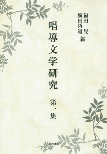 [書籍]/[オンデマンド版] 唱導文学研究 第1集/福田晃/編 廣田哲通/編/NEOBK-1768777 8,437円