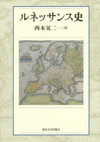 [書籍]/ルネッサンス史/西本晃二/著/NEOBK-1768909