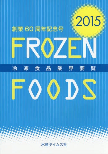 [書籍]/冷凍食品業界要覧 2015/水産タイムズ社/NEOBK-1769170