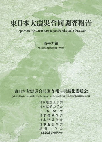 [書籍]/東日本大震災合同調査報告 原子力編/東日本大震災合同調査報告書編集委員会/〔著〕/NEOBK-1769803