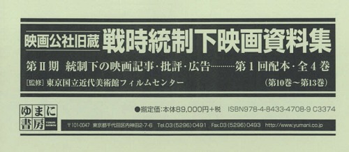[書籍]/映画公社旧蔵戦時統制下映画資料集 第2期 統制下の映画記事・批評・広告 第1回配本〈第10巻〜第13巻〉 4巻セット/東京国立近代美術館フィルムセンター/監修/NEOBK-1769897