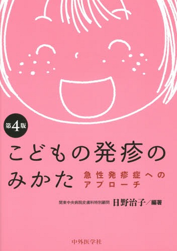 [書籍]/こどもの発疹のみかた 急性発疹症へのアプローチ/日野治子/編著/NEOBK-1770356
