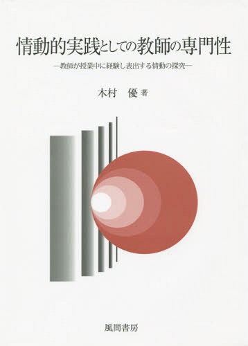 [書籍]/情動的実践としての教師の専門性 教師が授業中に経験し表出する情動の探究/木村優/著/NEOBK-1771753