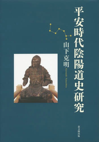 [書籍]/平安時代陰陽道史研究/山下克明/著/NEOBK-1771837