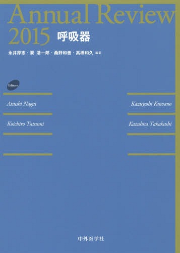 [書籍]/Annual Review呼吸器 2015/永井厚志/編集 巽浩一郎/編集 桑野和善/編集 高橋和久/編集/NEOBK-1772255