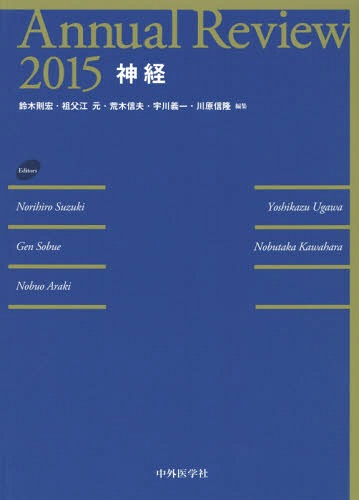 [書籍]/Annual Review神経 2015/鈴木則宏/編集 祖父江元/編集 荒木信夫/編集 宇川義一/編集 川原信隆/編集/NEOBK-1772256