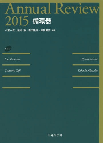 [書籍]/Annual Review循環器 2015/小室一成/編集 佐地勉/編集 坂田隆造/編集 赤阪隆史/編集/NEOBK-1772257