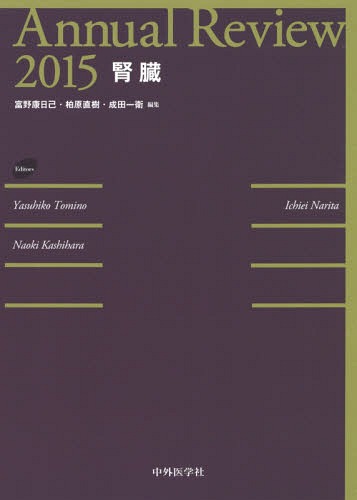 [書籍]/Annual Review腎臓 2015/富野康日己/編集 柏原直樹/編集 成田一衛/編集/NEOBK-1772638