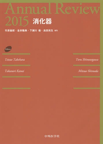 [書籍]/Annual Review消化器 2015/竹原徹郎/編集 金井隆典/編集 下瀬川徹/編集 島田光生/編集/NEOBK-1772929