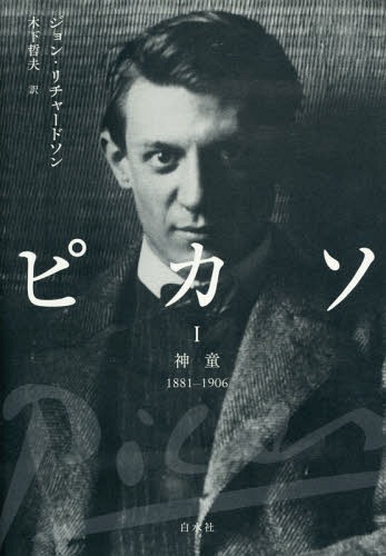 [書籍]/ピカソ 1 / 原タイトル:A LIFE OF PICASSO.Volume1/ジョン・リチャードソン/著 木下哲夫/訳/NEOBK-1773000