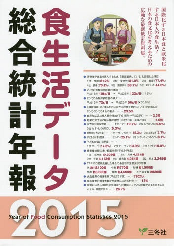 [書籍]/食生活データ総合統計年報 2015/三冬社/NEOBK-1773211