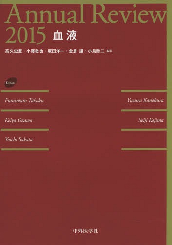 [書籍]/Annual Review血液 2015/高久史麿/編集 小澤敬也/編集 坂田洋一/編集 金倉譲/編集 小島勢二/編集/NEOBK-1774164