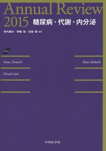 [書籍]/Annual Review糖尿病・代謝・内分泌 2015/寺内康夫/編集 伊藤裕/編集 石橋俊/編集/NEOBK-1774167