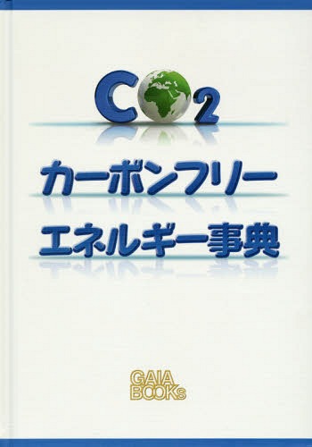 [書籍]/カーボンフリーエネルギー事典 / 原タイトル:Energy and the New Reality.2:Carbon‐Free Energy Supply/〔L・D・ダニー・ハーヴィー/著〕 〔立木勝/ほか訳〕/NEOBK-1774169