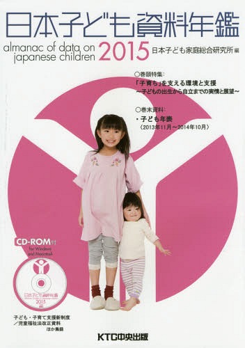 [書籍]/日本子ども資料年鑑 2015/日本子ども家庭総合研究所/編/NEOBK-1774179