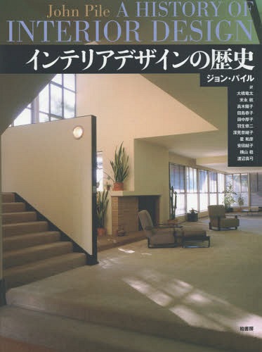 [書籍]/インテリアデザインの歴史 / 原タイトル:A History of Interior Design 原著第2版の翻訳/ジョン・パイル/著 大橋竜太/訳 末永航/訳 高木陽子/訳 田島恭子/訳 田中厚子/訳 羽生修二/訳 深見奈緒子/訳 星和彦/訳 安田結子/訳 横山稔/訳 渡辺真弓/訳/NEOBK-1774235