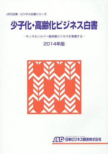 [書籍]/少子化・高齢化ビジネス白書 2014年版 (JBD企業・ビジネス白書シリーズ)/藤田英夫/編著/NEOBK-1775315