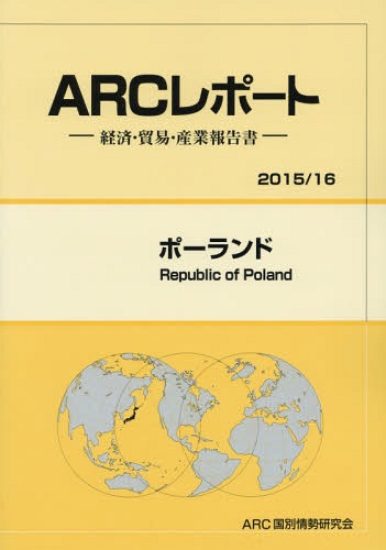 [書籍]/ポーランド 2015/16年版 (ARCレポート:経済・貿易・産業報告書)/ARC国別情勢研究会/編集/NEOBK-1775390