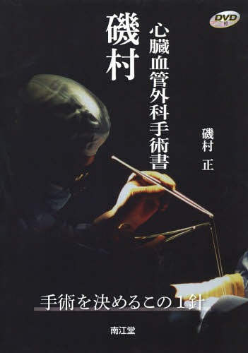 [書籍]/磯村心臓血管外科手術書 手術を決めるこの1針/磯村正/著/NEOBK-1775880
