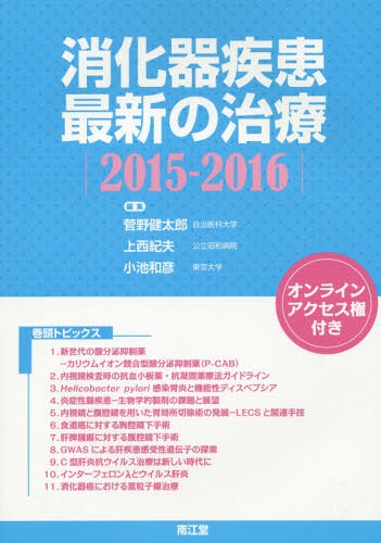[書籍]/消化器疾患最新の治療 2015-2016/菅野健太郎/編集 上西紀夫/編集 小池和彦/編集/NEOBK-1775883
