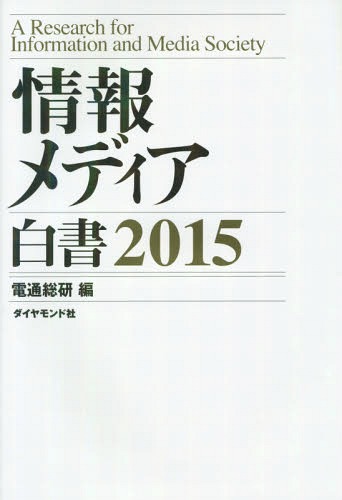 [書籍]/情報メディア白書 2015/電通総研/編/NEOBK-1777089