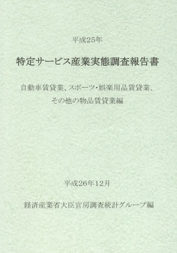 [書籍]/特定サービス産業実態調査報告書 自動車賃貸業、スポーツ・娯楽用品賃貸業、その他の物品賃貸業編平成25年/経済産業省大臣官房調査統計グループ/編/NEOBK-1777781